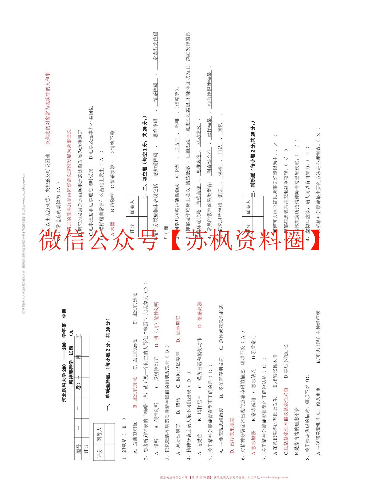 精神障碍学